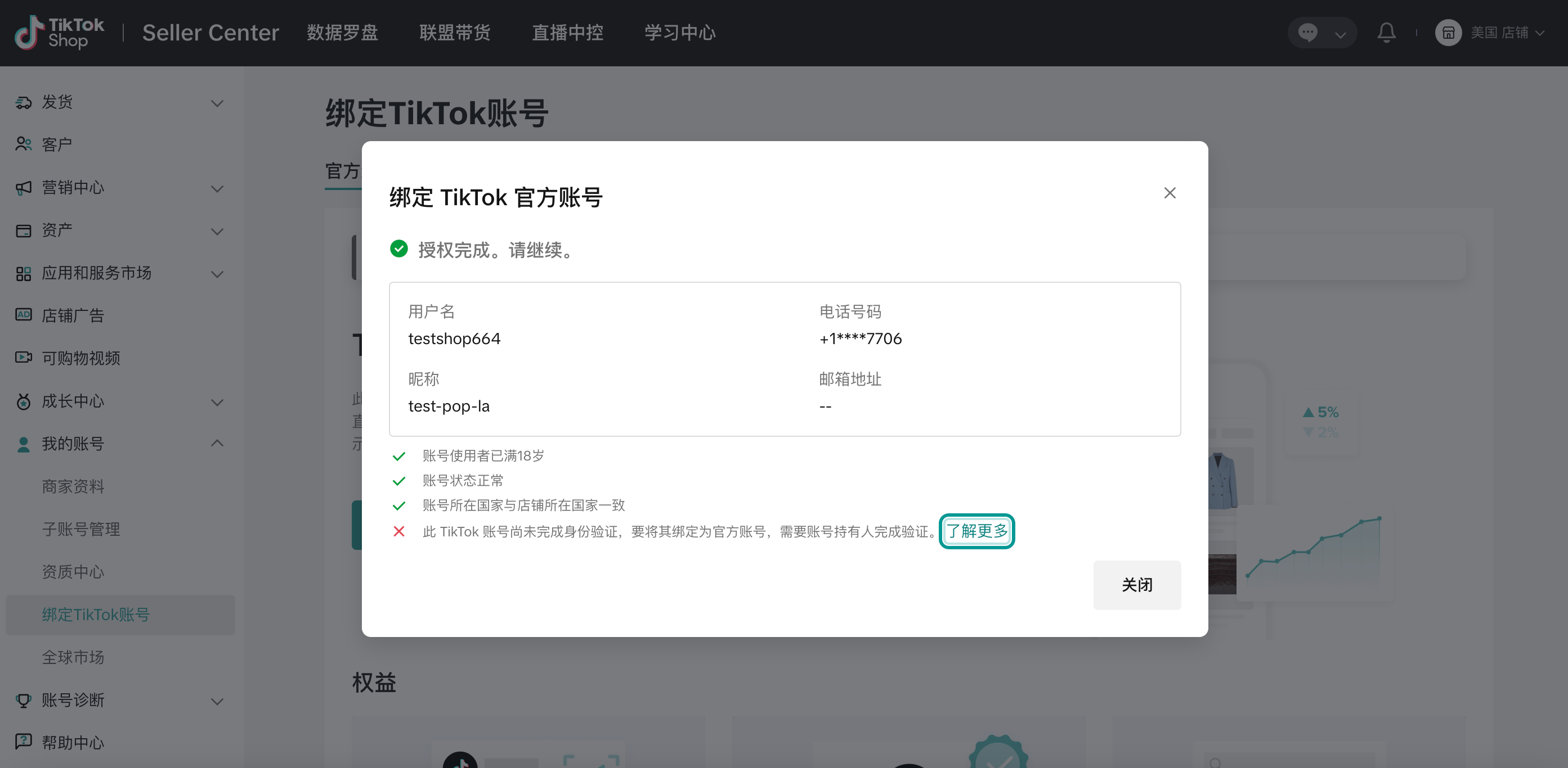 TikTok店铺官方号和渠道号绑定指南