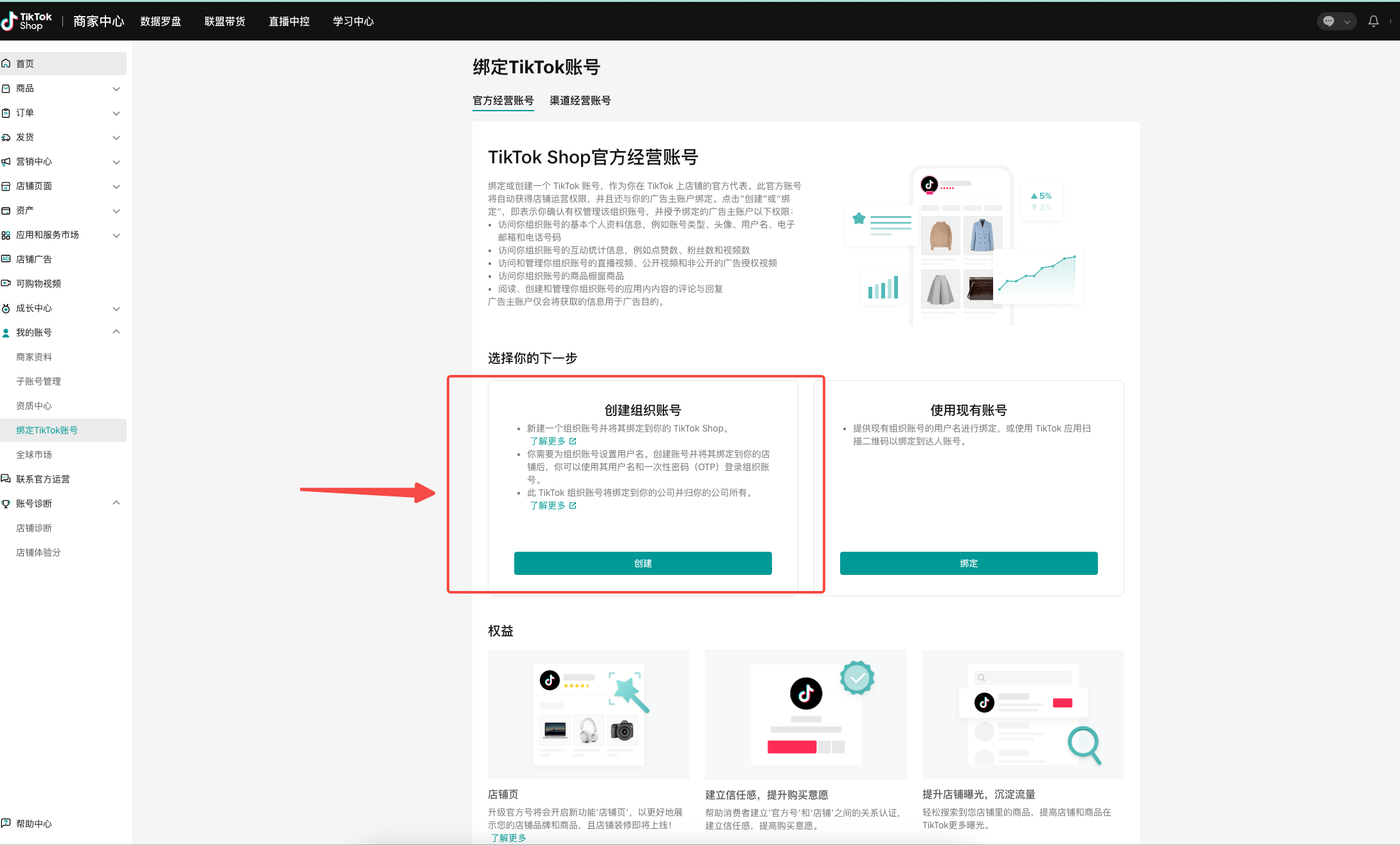 TikTok店铺官方号和渠道号绑定指南