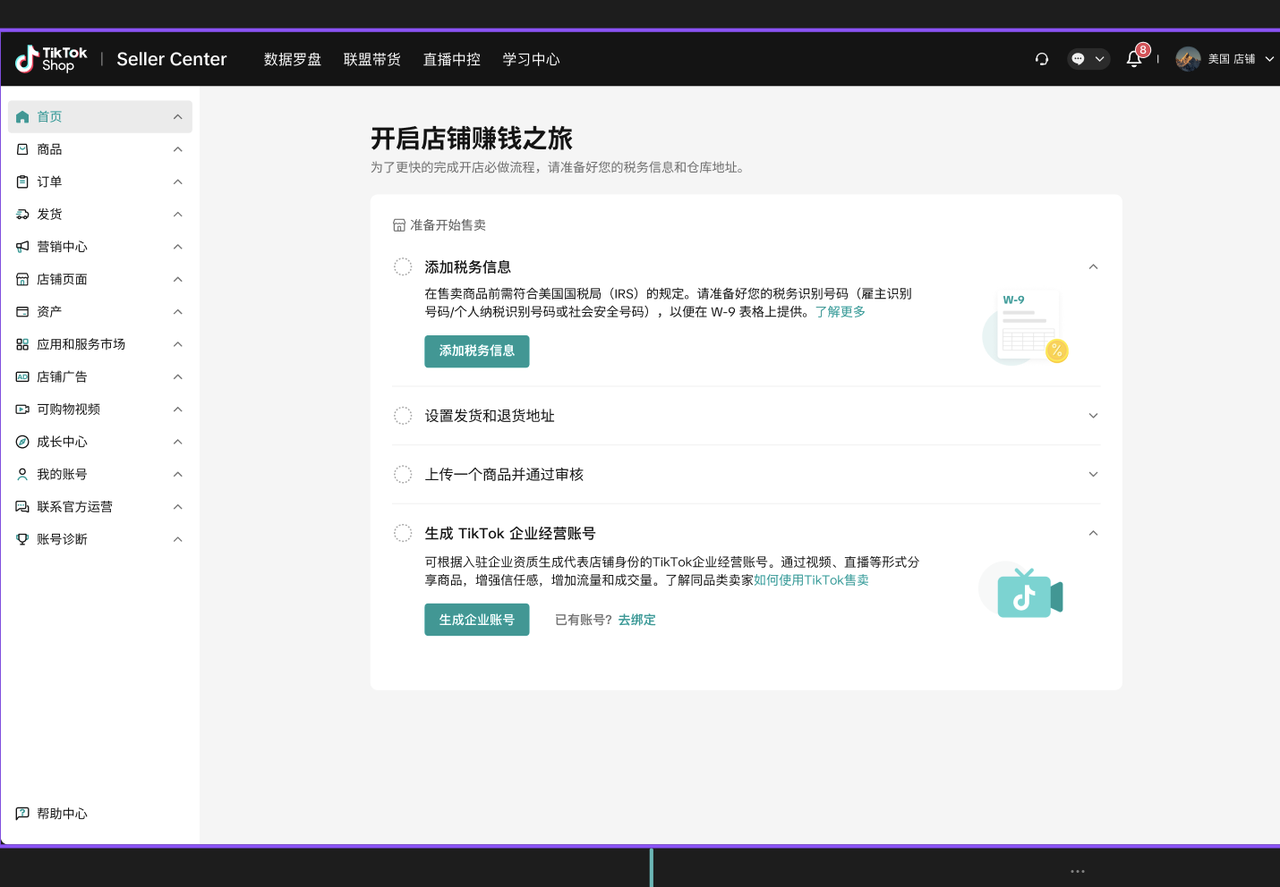 TikTok店铺官方号和渠道号绑定指南