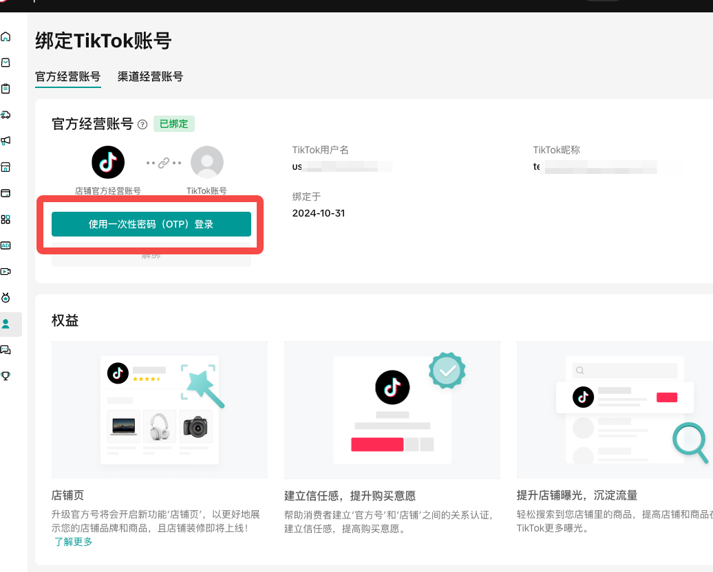 TikTok店铺官方号和渠道号绑定指南