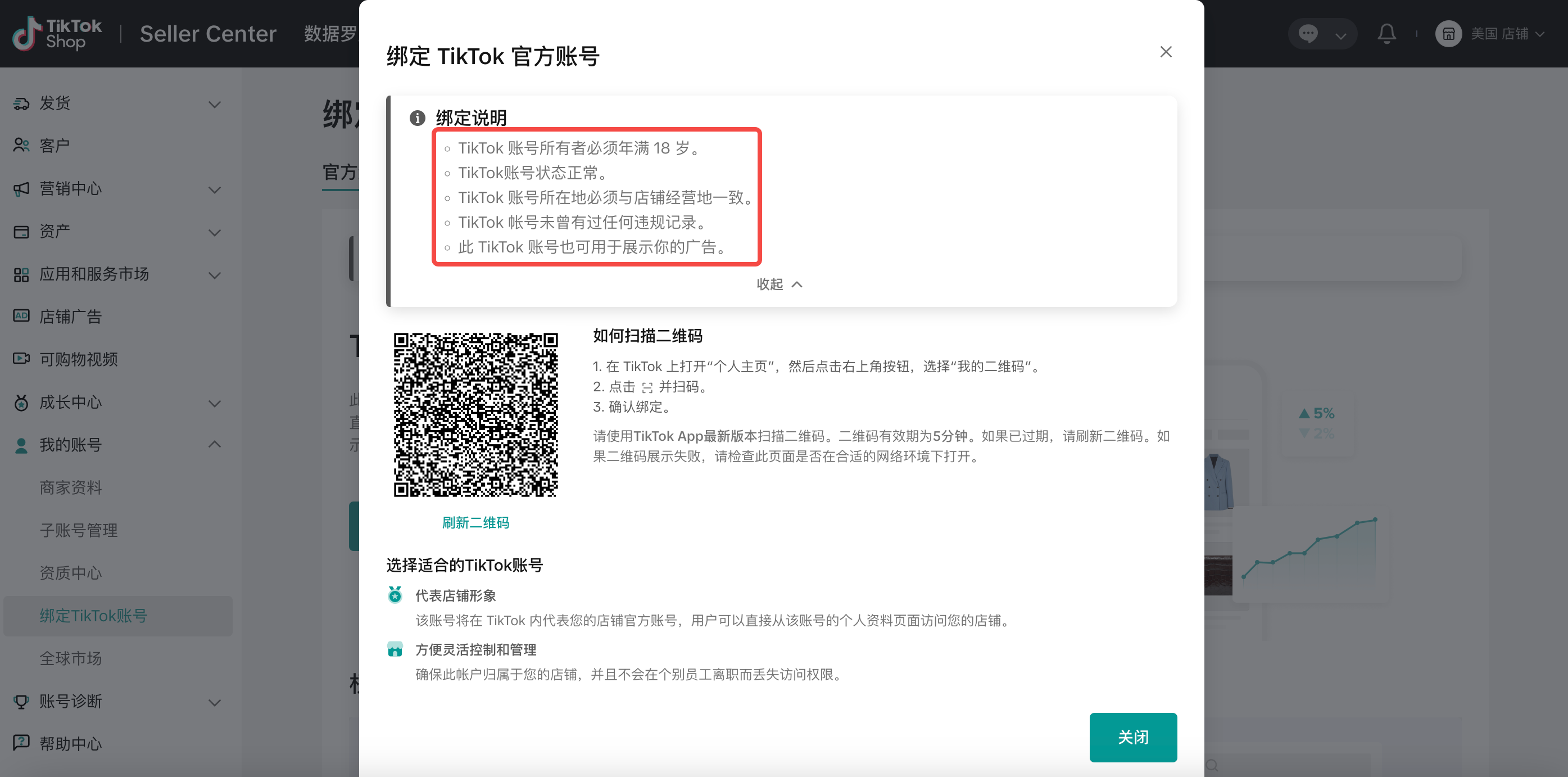 TikTok店铺官方号和渠道号绑定指南