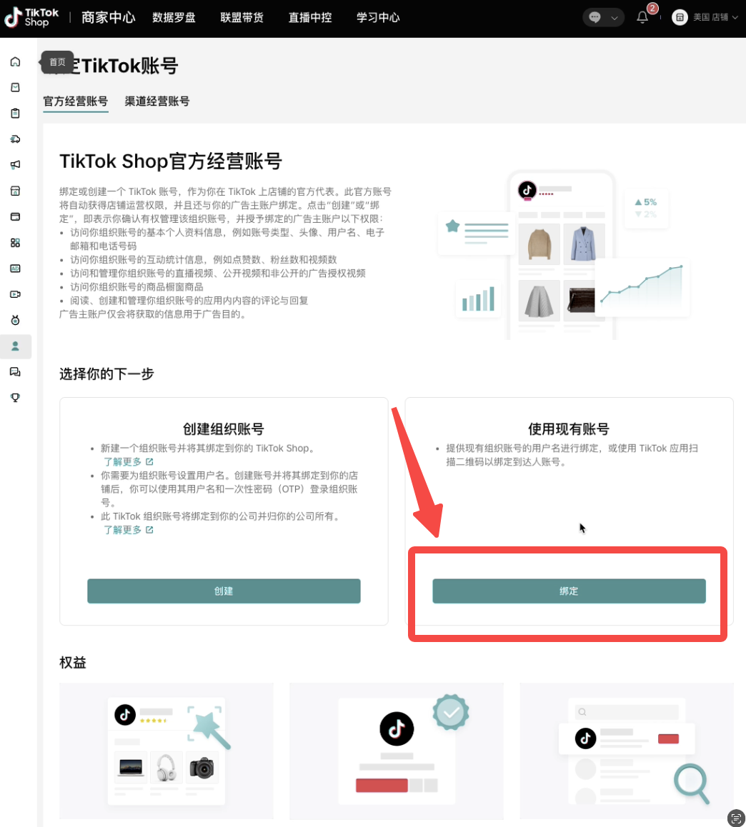 TikTok店铺官方号和渠道号绑定指南